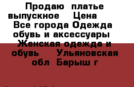 Продаю .платье выпускное  › Цена ­ 10 - Все города Одежда, обувь и аксессуары » Женская одежда и обувь   . Ульяновская обл.,Барыш г.